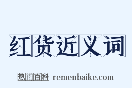 红货近义词是什么意思的图片